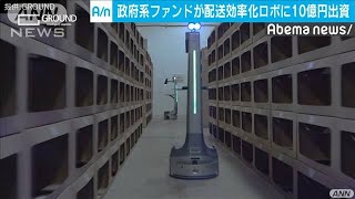 物流業界人手不足・・・ロボット開発企業に10億円出資(19/08/02)