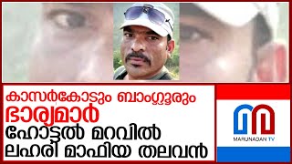 പോലീസ് പൊക്കിയ ഇബ്രാഹിം എന്ന മാഫിയ തലവന്റെ കഥ  l kannur