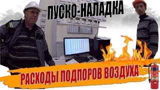 ПРОВЕРЯЕМ РАСХОДЫ ВОЗДУХА ПОДПОРОВ🔥