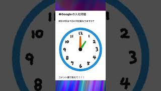 【Google入社問題】時計の針は1日に何回重なりますか? #shorts #問題 #クイズ #暇つぶし