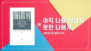 [ 아직 나를 만나지못한 나에게 #2 ] 많은 사람들이 나이가 들어 삶을 돌아볼 때라야 비로소 인생 전체를 거의 임시로 살아왔음을 깨닫게 된다.