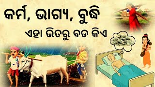 କର୍ମ ,ଭାଗ୍ୟ, ବୁଦ୍ଧି ଏହା ଭିତରୁ ବଡ କିଏ? | Life Changing Motivation | Odia Story | Odia Moral Story|