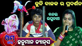 ବନ୍ଦଇ ରଘୁନାଥ ହେରଘୁ ନନ୍ଦନ||Hanuman dance||Damasahi bhagabata matrumandali