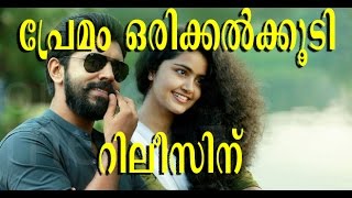 പ്രേമം വീണ്ടും റിലീസിന്  Premam Malayalam movie is ready for release again