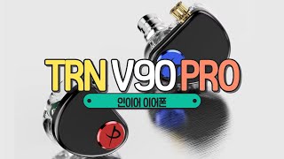 TRN V90 PRO 2DD 4BA 메탈 인이어 이어폰