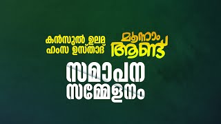 കന്‍സുല്‍ ഉലമ ഹംസ ഉസ്താദ് മൂന്നാം ആണ്ട് | സമാപന സമ്മേളനം  | 2021 SEP 20