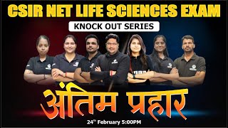 KNOCK OUT SERIES /अंतिम प्रहार | LECTURE-1 | CSIR NET LIFE SCIENCES EXAM '2025' |