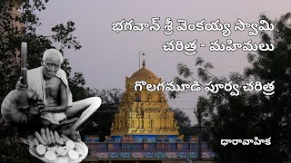 గొలగమూడి- కుగ్రామం కాదు! ఒక నగరం! పూర్వ చరిత్ర| భగవాన్ శ్రీ వెంకయ్య స్వామి మహిమలు|Avadhuta Venkayya