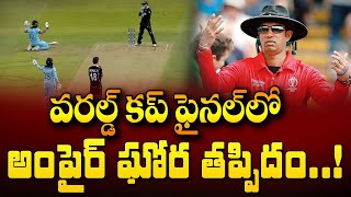 వరల్డ్ కప్ ఫైనల్ లో అంపైర్ ఘోర తప్పిదం.! | Umpire Terrible Mistake in World Cup Final| Cricket | T10