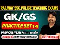 SSC GD 2024 | GK GS PRACTICE SET 14 | SSC GD, RAILWAY GK GS CLASS 2024 | GK GS BY TIWARI SIR