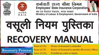 Recovery process वसूली प्रक्रिया सरल भाषा में in ESIC as per Recovery Manual