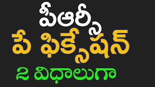 prc prc fixation latest news ||Employees prc pay fixation two types @VaishuChannel .