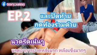 EP.2​ นวด​รีดเส้นและนวดกดท้อง อาการปวดหลังมาก​ หลังแข็ง​มาก​ ใช้การรีดเน้นๆ​I massage.