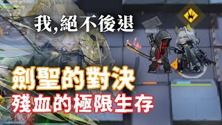 【明日方舟】劍士的巔峰對決—赫拉格V.S.紅刀哥 真男人不到殘血不會舞劍