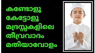 കണ്ടോളൂ കേട്ടോളൂ മദ്രസ്സകളിലെ തീവ്രവാദം മതിയാവോളം !!