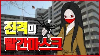 진격의 빨간 마스크!! 아파트 거인녀와 24미터 파란 마스크!! 슬렌더맨도 꼬꼬마가 되어버린다?