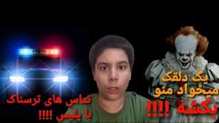 ❌ ترسناک ترین تماس تلفنی های گرفته شده با پلیس !!!! ❌ در شب تماشا نکنید !!!!