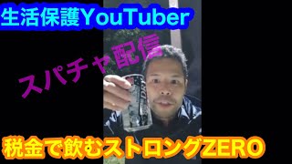 【生活保護YouTuber】皆さんの税金とスパチャで稼がせていただきまーす♪