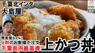 【イチオシ看板グルメ25：千葉最高峰 カツ丼 大島屋】お客様の9割が注文する カツ丼 蕎麦 のこだわりも凄い 新しいお客様が次々訪れる19の凄い魅力 （386本目）