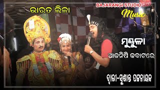 Ajanisi_ଆଜ ନିସି କବାଟରେ କିଏ ଲୋ ମାରୁଛ କର |MundulaBharatalila |SusantaPattanaik@BajarangiStudioMusic