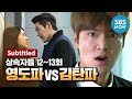 Legend Drama [The Heirs] Ep.12, 13 'Young Do team VS Kim Tam team'