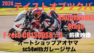 2024テイストオブツクバ KAGURADUKIStage F-zeroクラス 決勝前後映像 CB1300SB #3 オートショップアオヤマsc54withガレージサム