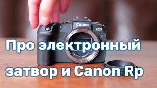 Про электронный затвор в Canon EOS Rp