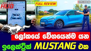 ලෝකයේ වේගයෙන් යන electric mustang එක | VEHICLE HUB | EP 86