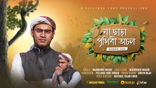 ২০২৩ সালের সেরা মায়ের গজল || মা ছাড়া পৃথিবী অচল || Mahmudul Hasan || Oporup