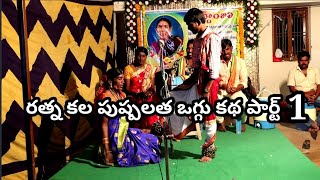 ratnakala pushpalatha oggu Katha part 1| రత్నాకళ పుష్పలత ఒగ్గు కథ పార్ట్ 1 | Ravi mk tv #oggukathalu