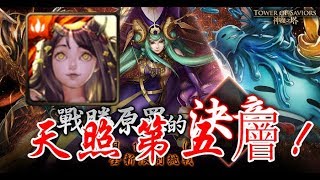 【天照】第五層限神族——原罪駕臨