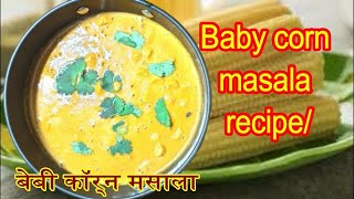 Baby corn masala recipe|ಬೇಬಿ ಕಾರ್ನ್ ಗ್ರೇವಿ|बेबी कॉर्न मसाला