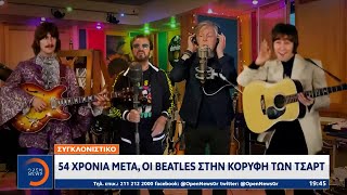 Beatles: 54 χρόνια μετά στην κορυφή των τσαρτ | OPEN TV