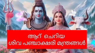 വിവിധ ശിവ പഞ്ചാക്ഷരീ മന്ത്രങ്ങൾ // Different Siva Panchakshari Mantras