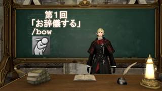 【FF14】　良く分かるエモート集　第１回「お辞儀する/bow」