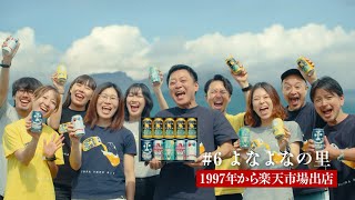 楽天市場 WebCM「お取り寄せグルメは、楽天市場♪よなよなの里」篇（30秒）