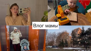 Влог мамы | Много гуляем | Тяжело с ребенком в 1 год и 7