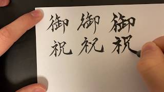 御祝の書き方（筆ペンで楷書・行書・強めの楷書）