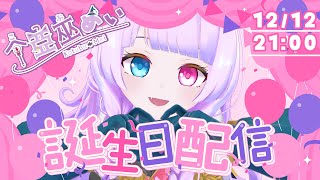 【記念配信】🎉㊗️神ゴッド誕生日バースデイ🎂【个亞巫めい(こつぶめい) /#Vtuber 】