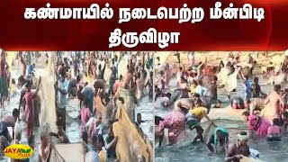 கண்மாயில் நடைபெற்ற மீன்பிடி திரு விழா | Ponnamaravathi | Fishing Festival