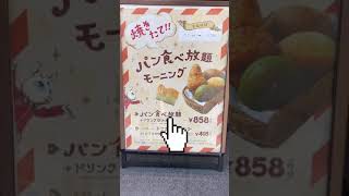 【神コスパ】時間無制限のパン食べ放題モーニング！？