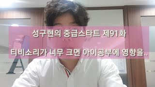 성구현의 중급스타트ㅣ 第91集 월~목 업데이트