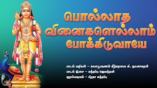 பொல்லாத வினைகளெல்லாம் போக்கிடுவாயே | முருகன் பக்தி பாடல் | Kandappu Jeyanthan | Murugan Song