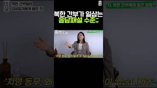 북한 간부가 일삼는 음담패설 수준;;;