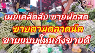 ขายแบบใหนถึงขายดี!!!ขายผักสด ตามตลาดนัด มีเทคนิคขายแบบใหนให้ขายดี