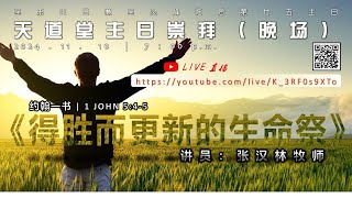 卫理公会天道堂 | 2024年11月10日 - 主日崇拜直播（晚场）