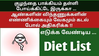 ஆண்களின் விந்தணுக்கள் கடல்போல் அதிகரிக்க இந்த உணவுகளை அதிகம் எடுங்க!!