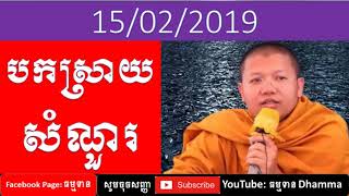 san sochea 2019, សាន សុជា 2019, ការបកស្រាយសំណួរថ្ងៃសុក្រ 15 កុម្ភៈ 2019