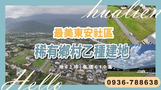 花蓮建地｜全台最美東安社區稀有釋出鄉村乙種建地