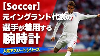 【サッカー】元イングランド代表の選手が着用している腕時計とは！？